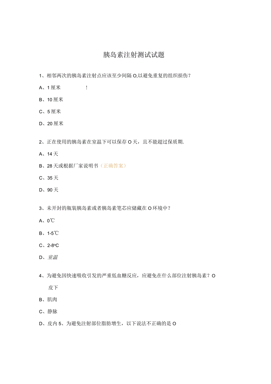 胰岛素注射测试试题.docx_第1页