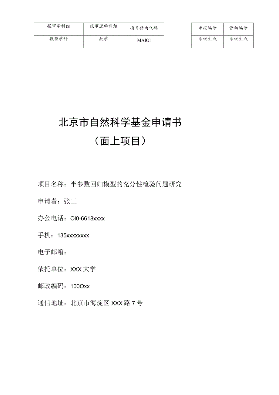 资助北京市自然科学基金申请书面上项目.docx_第1页