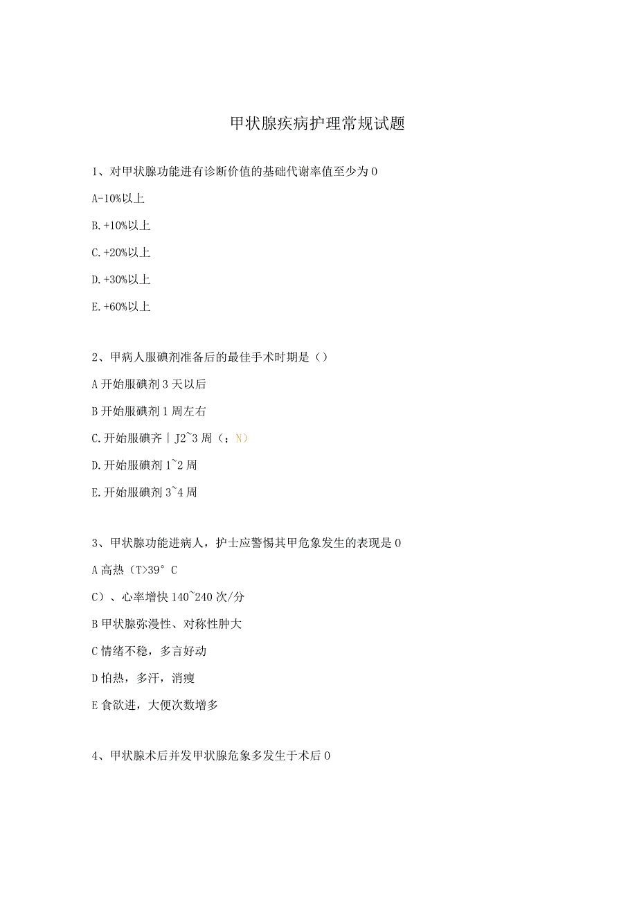 甲状腺疾病护理常规试题 .docx_第1页