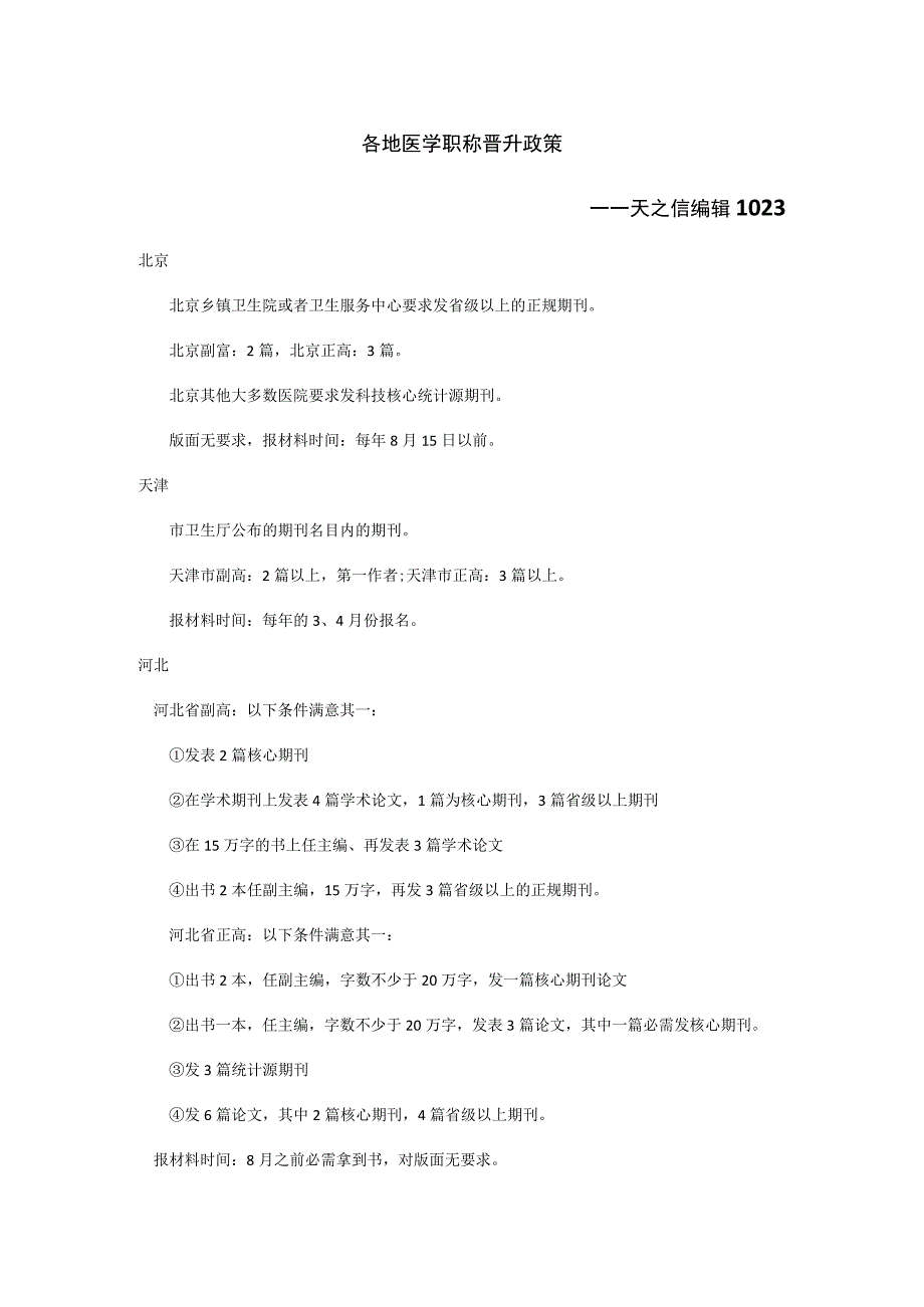 各地医学职称晋升政策.docx_第1页