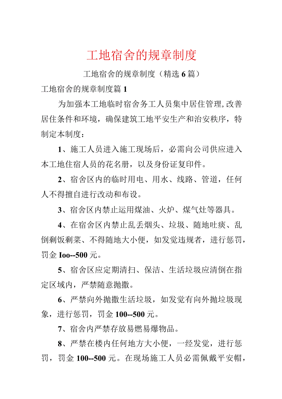 工地宿舍的规章制度.docx_第1页