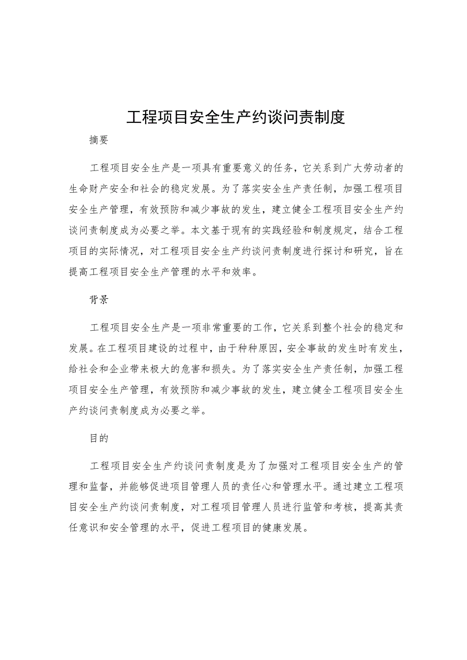 工程项目安全生产约谈问责制度.docx_第1页