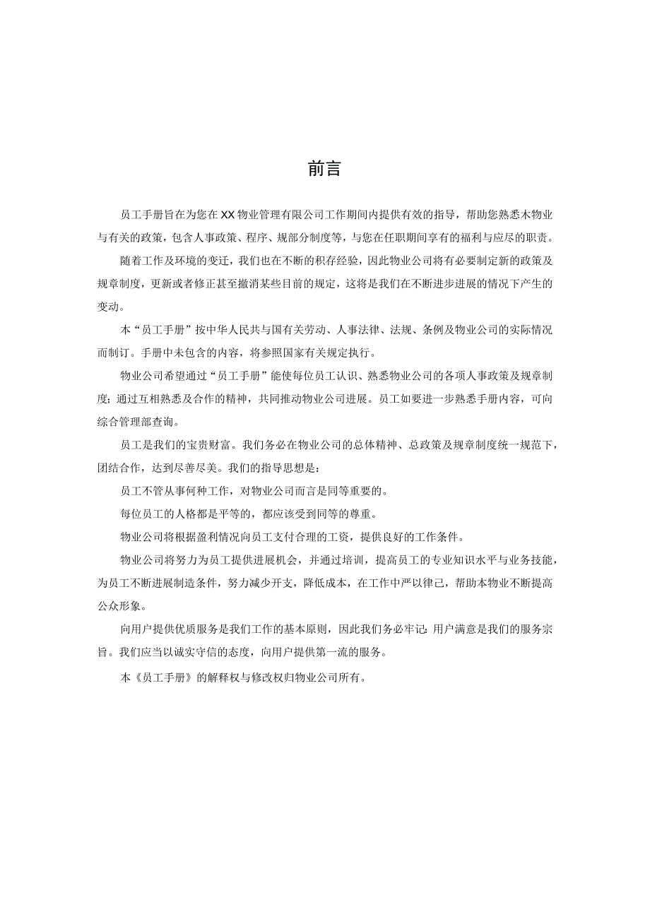 某某物业管理公司员工手册.docx_第2页