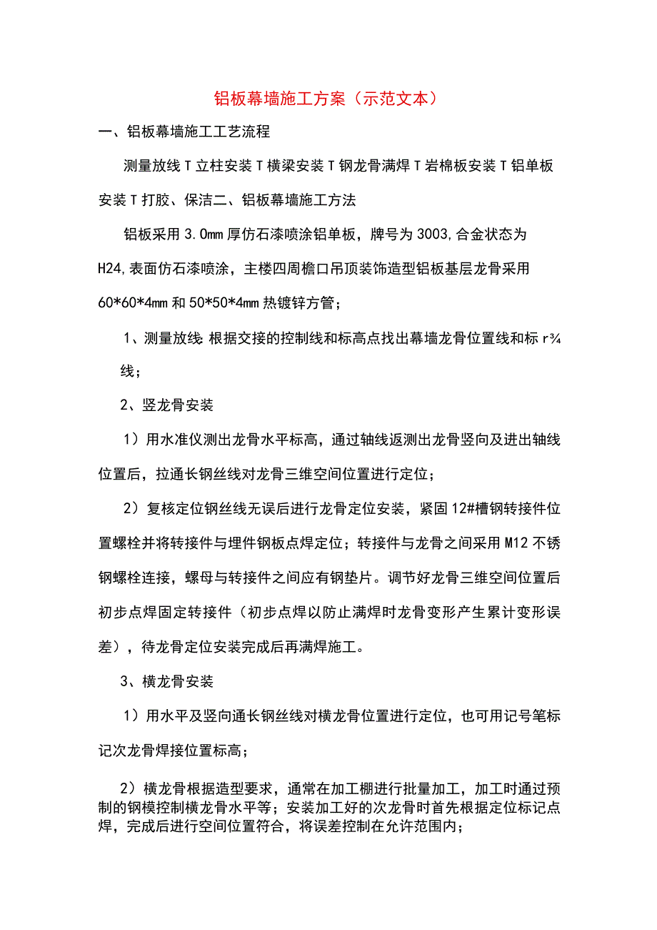 铝板幕墙施工方案(示范文本).docx_第1页