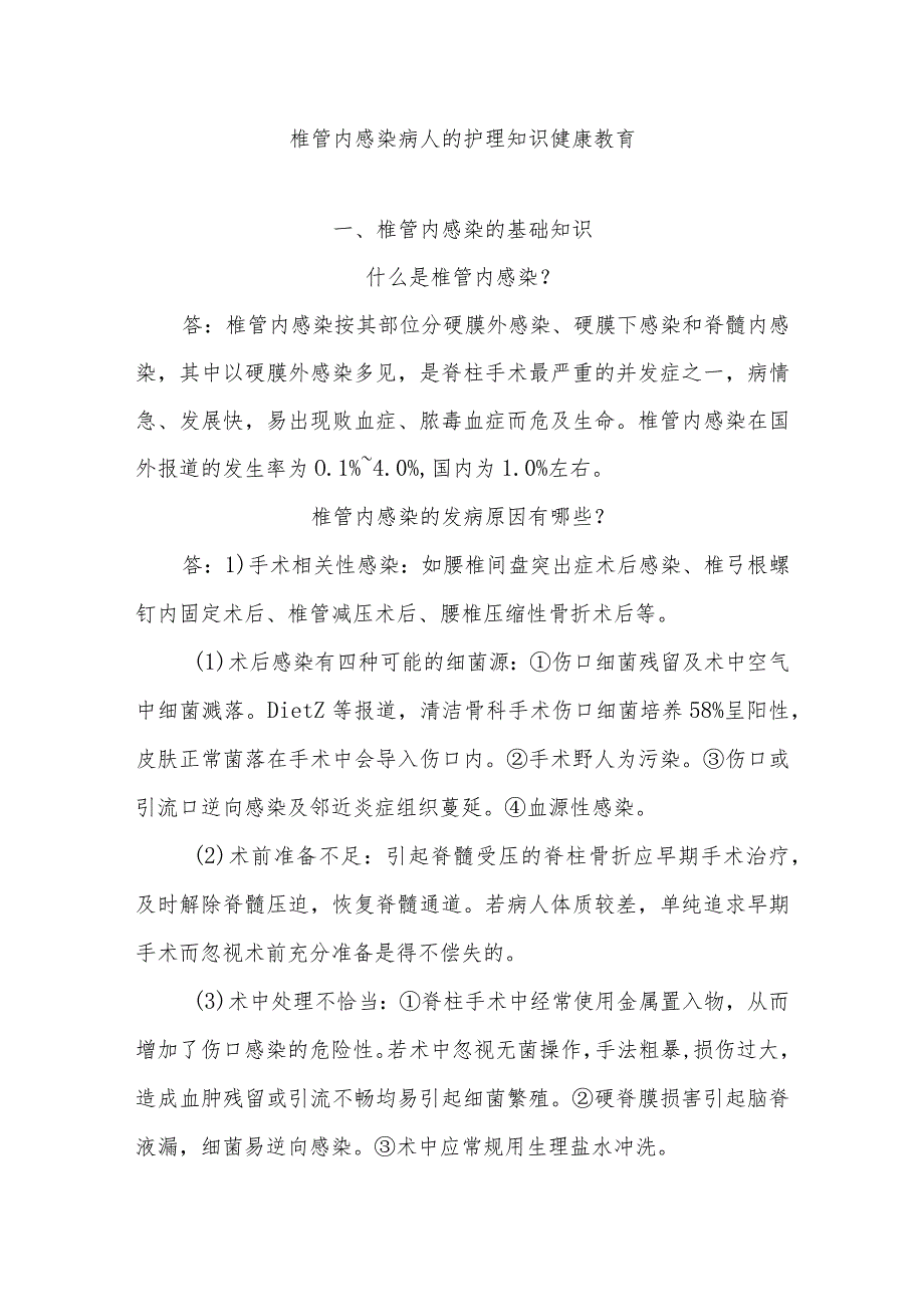 椎管内感染病人的护理知识健康教育.docx_第1页