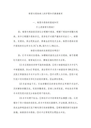 椎管内感染病人的护理知识健康教育.docx