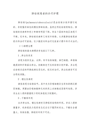 肺结核患者的诊疗护理.docx