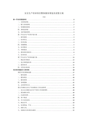 安全生产培训项目整体服务策划及设想方案.docx