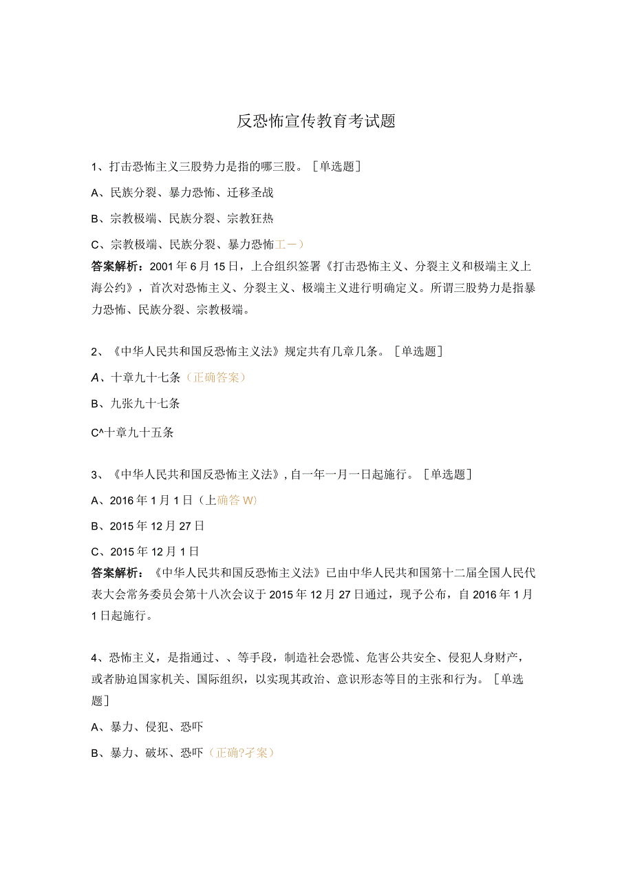 反恐怖宣传教育考试题.docx_第1页