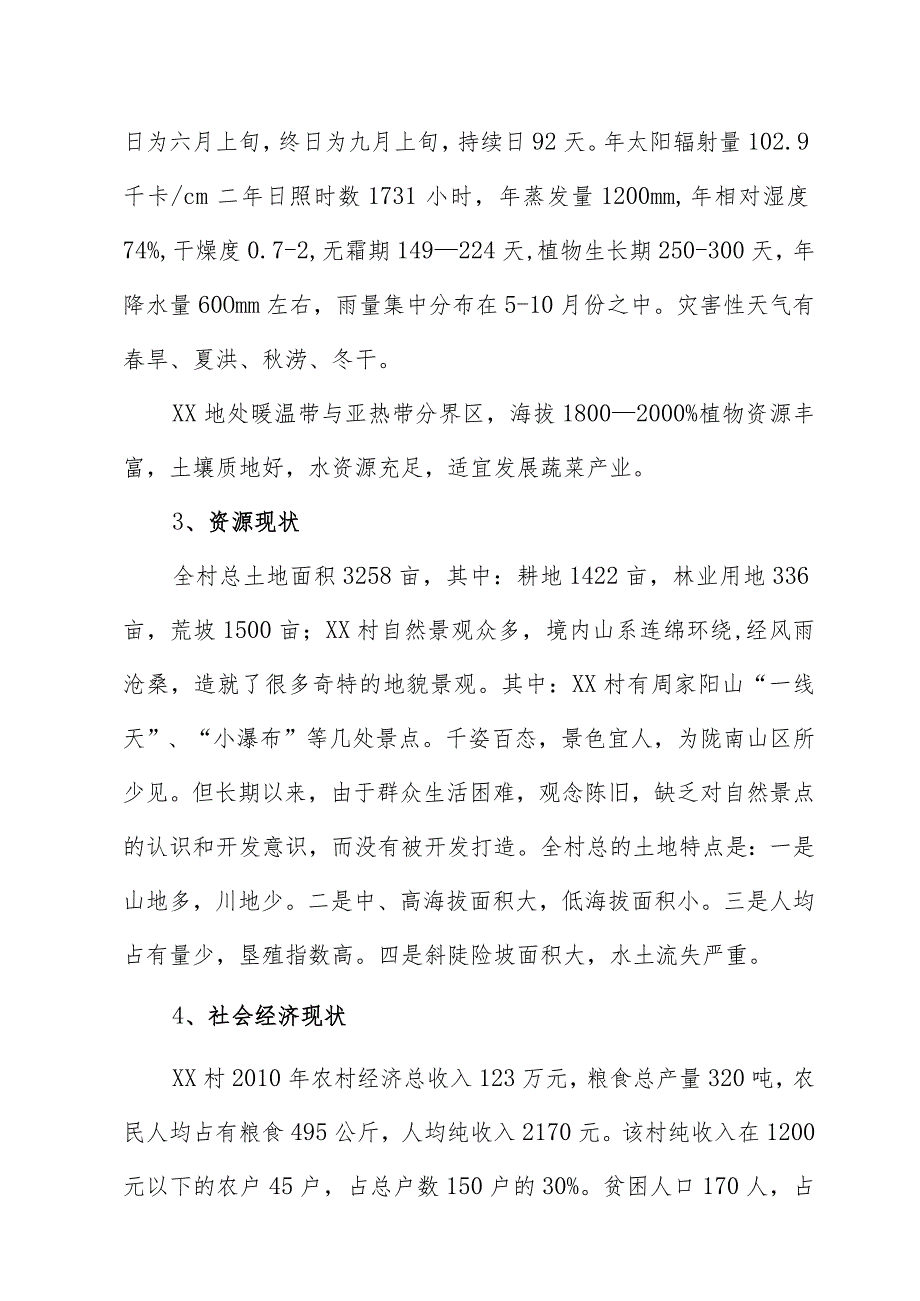 新农村建设实施方案1(示范文本).docx_第3页