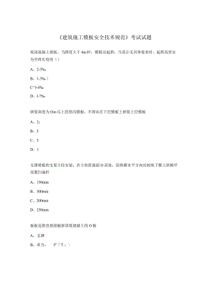 《建筑施工模板安全技术规范》考试试题.docx