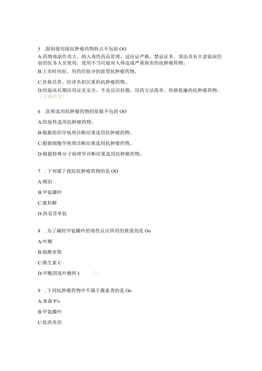 抗肿瘤药物培训试题.docx_第2页