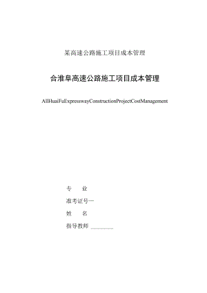 某高速公路施工项目成本管理.docx