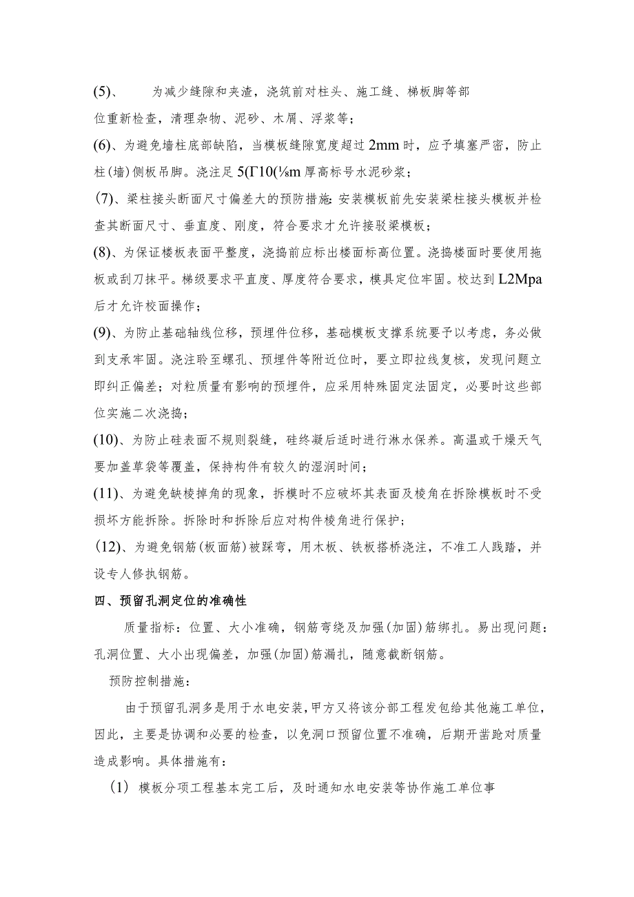 某行政办公大楼工程施工主要质量通病防治措施.docx_第3页