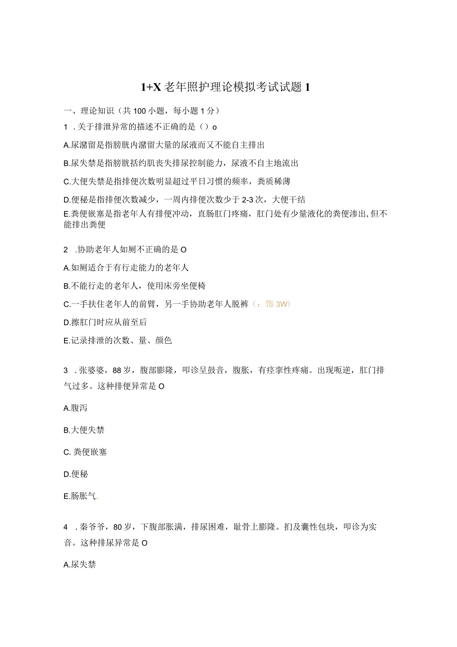 1+X老年照护理论模拟考试试题1.docx_第1页