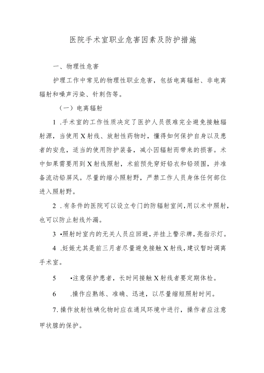 医院手术室职业危害因素及防护措施.docx_第1页