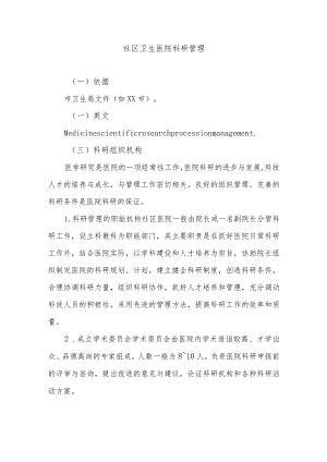 社区卫生医院科研管理.docx