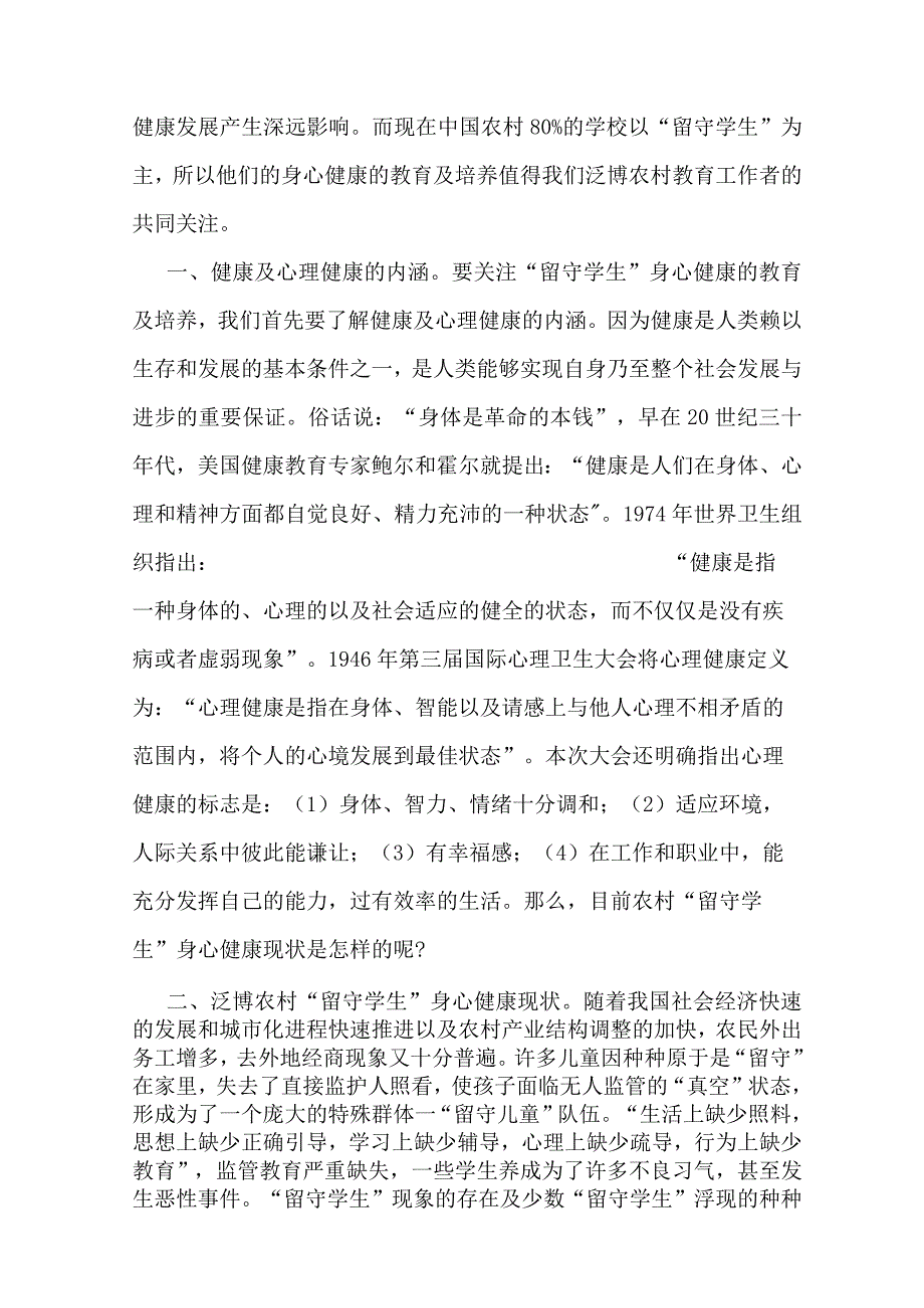 最新教育随笔留守儿童心理健康教育.docx_第2页