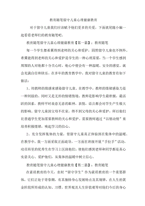 最新教育随笔留守儿童心理健康教育.docx