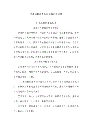 鼻翼缺损围手术期健康知识宣教.docx