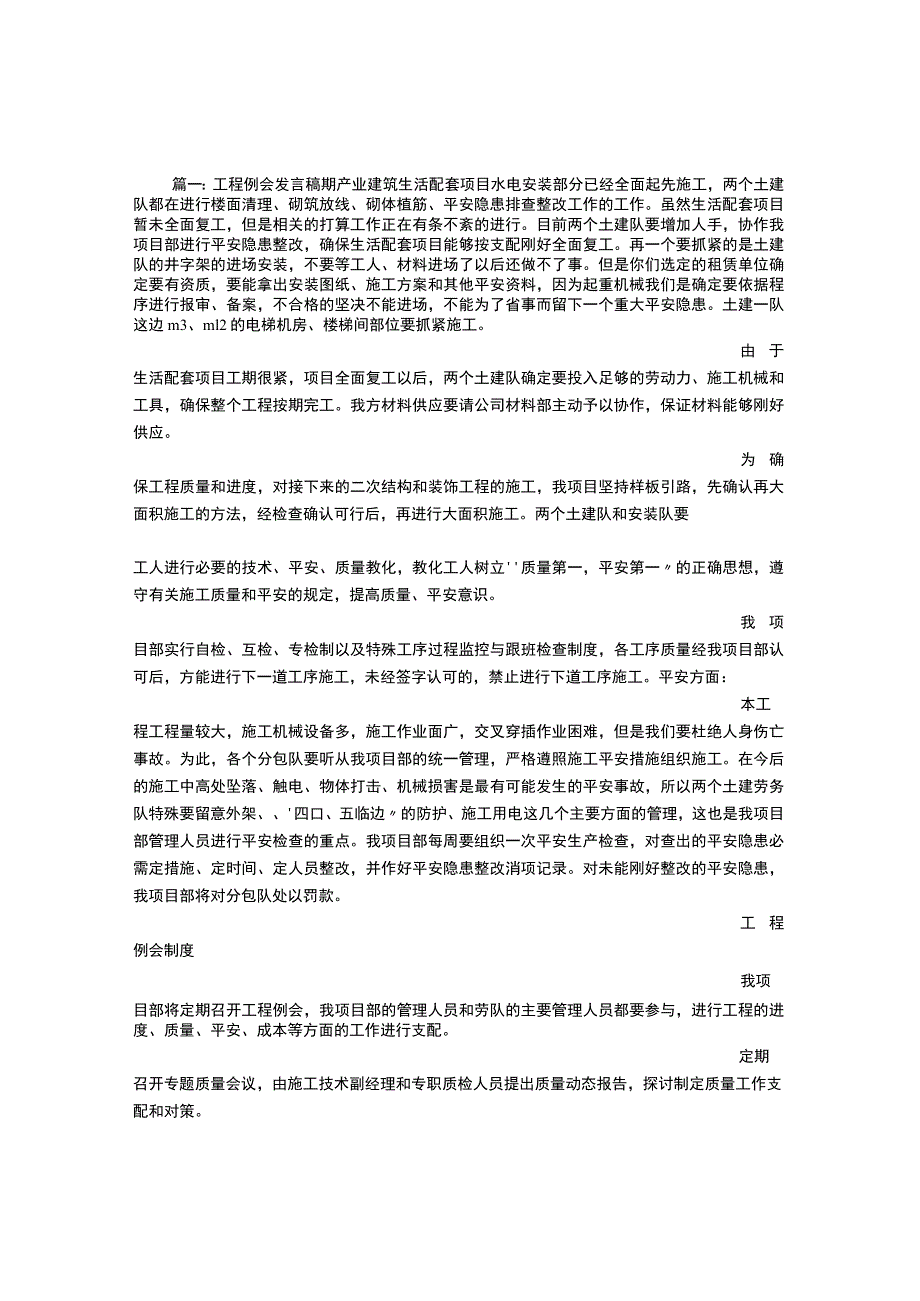 工程例会发言稿..docx_第1页