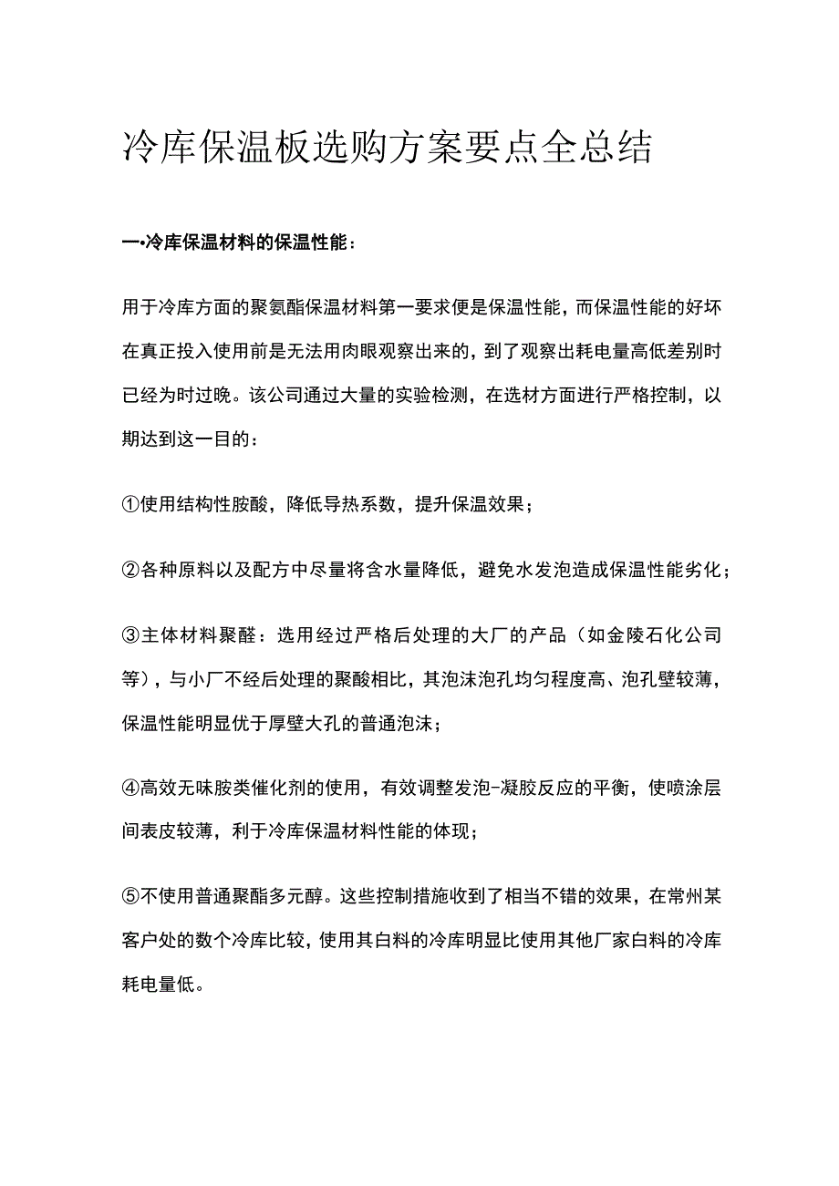 冷库保温板选购方案要点全总结.docx_第1页