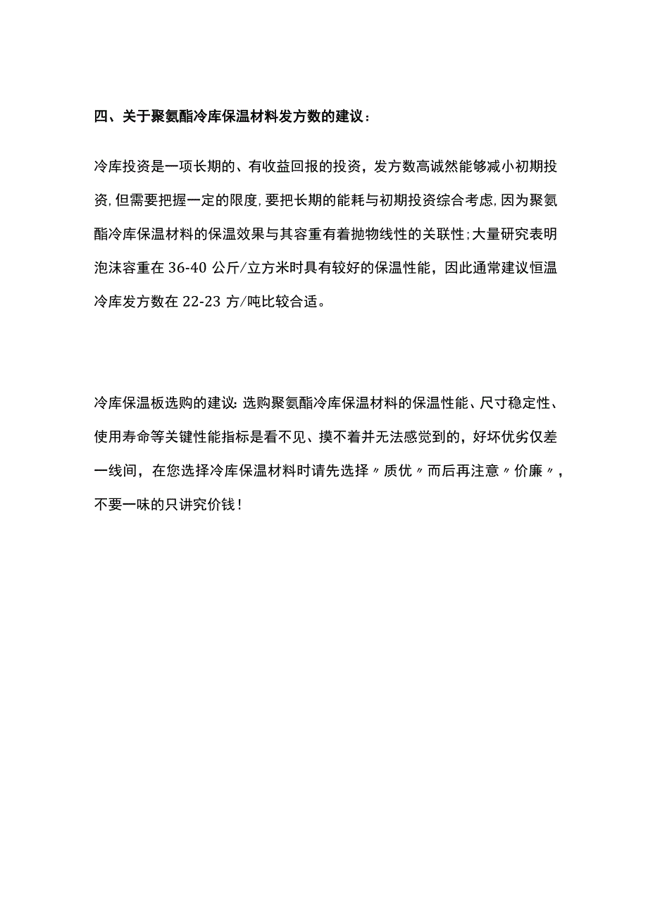 冷库保温板选购方案要点全总结.docx_第3页