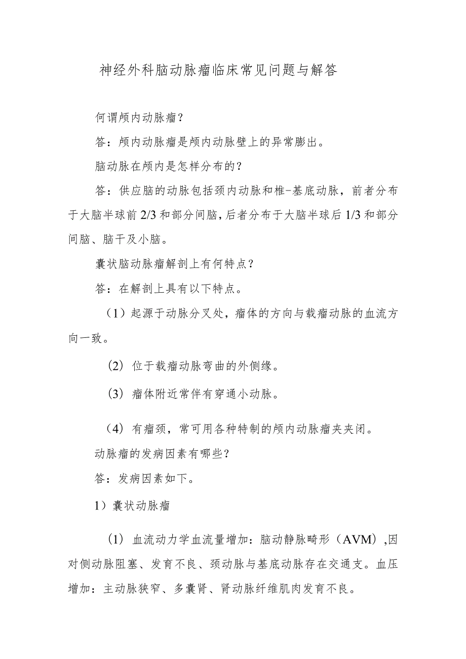 神经外科脑动脉瘤临床常见问题与解答.docx_第1页