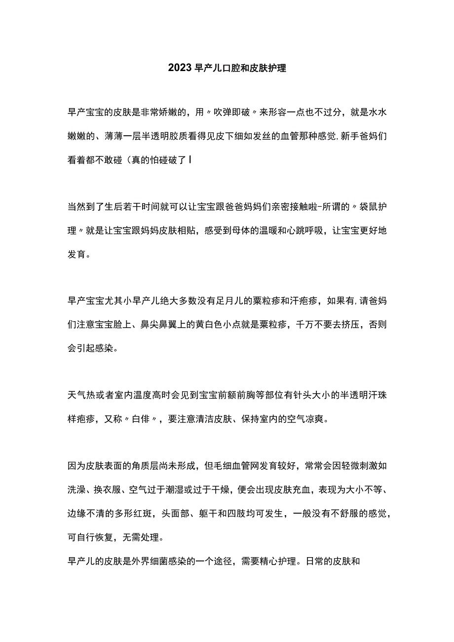 2023早产儿口腔和皮肤护理.docx_第1页