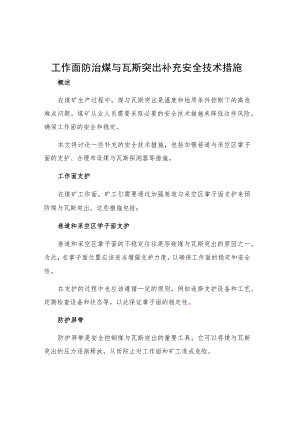 工作面防治煤与瓦斯突出补充安全技术措施.docx