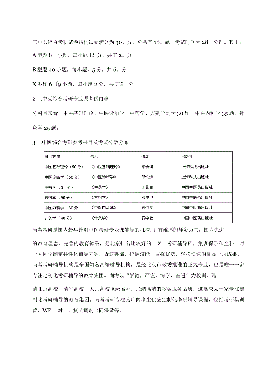 2018中医综合考试科目及参考书推荐.docx_第1页