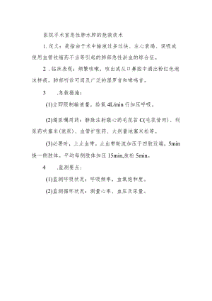 医院手术室急性肺水肿的抢救技术.docx