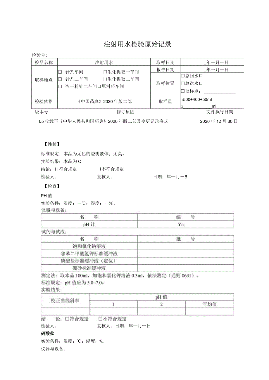 注射用水检验原始记录模板.docx_第1页