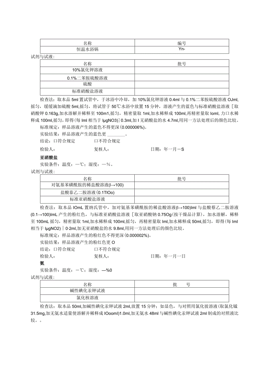 注射用水检验原始记录模板.docx_第2页