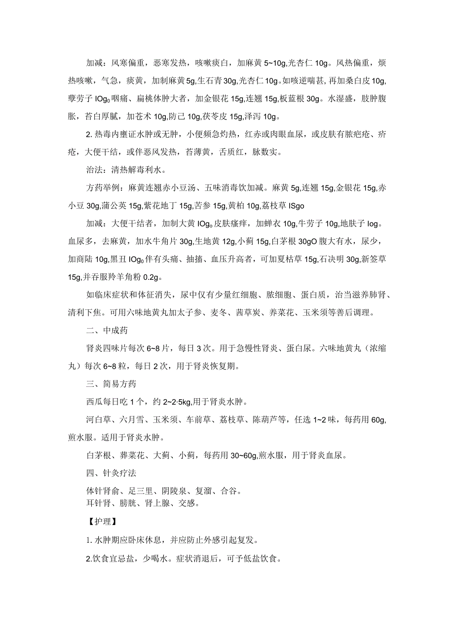 中医内科意性肾小球肾炎中医诊疗规范诊疗指南2023版.docx_第2页