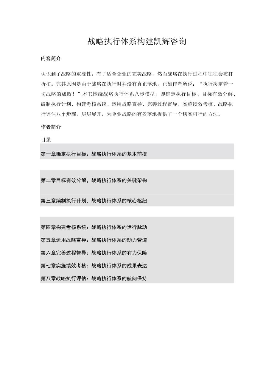 战略执行体系构建凯辉咨询.docx_第1页