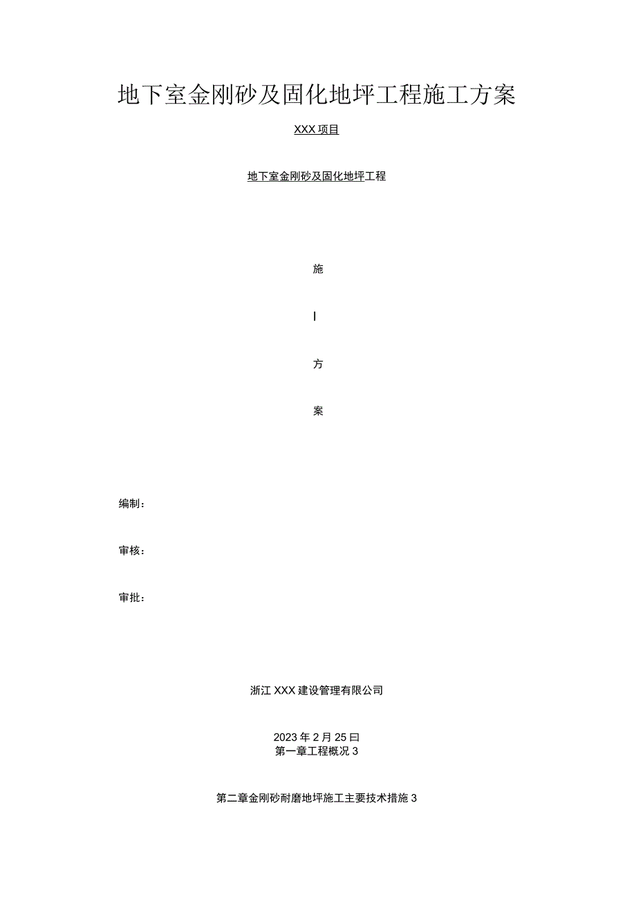 地下室金刚砂及固化地坪工程施工方案.docx_第1页