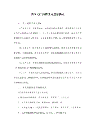 临床化疗药物使用注意要点.docx