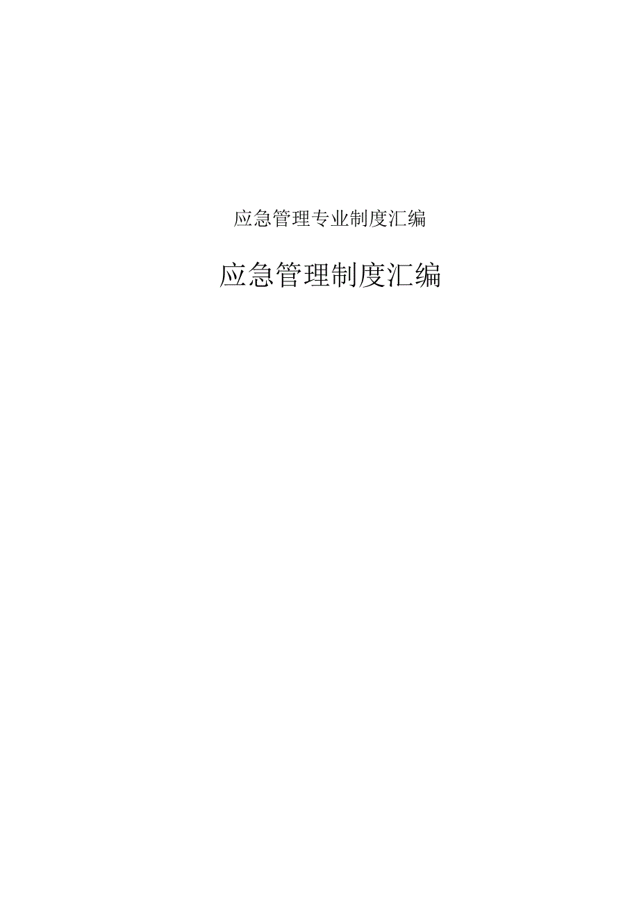 应急管理专业制度汇编.docx_第1页