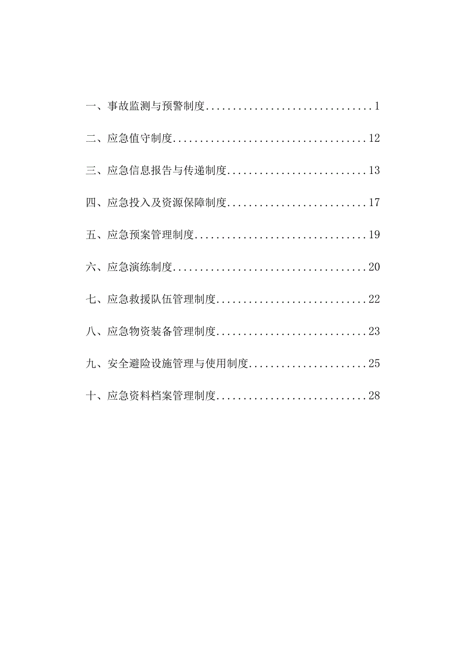 应急管理专业制度汇编.docx_第3页