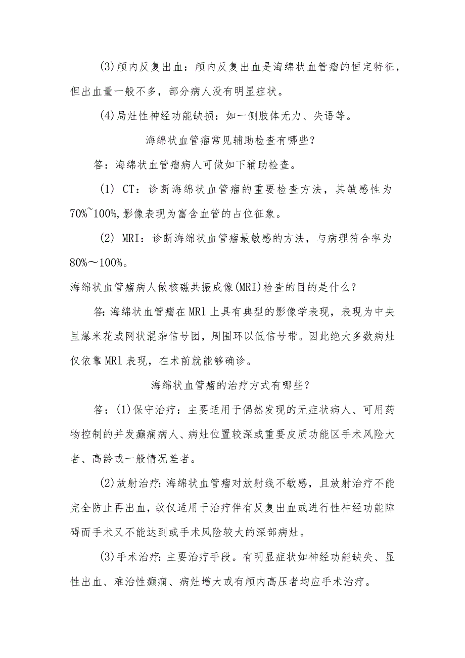 海绵状血管瘤病人的护理知识健康教育.docx_第2页