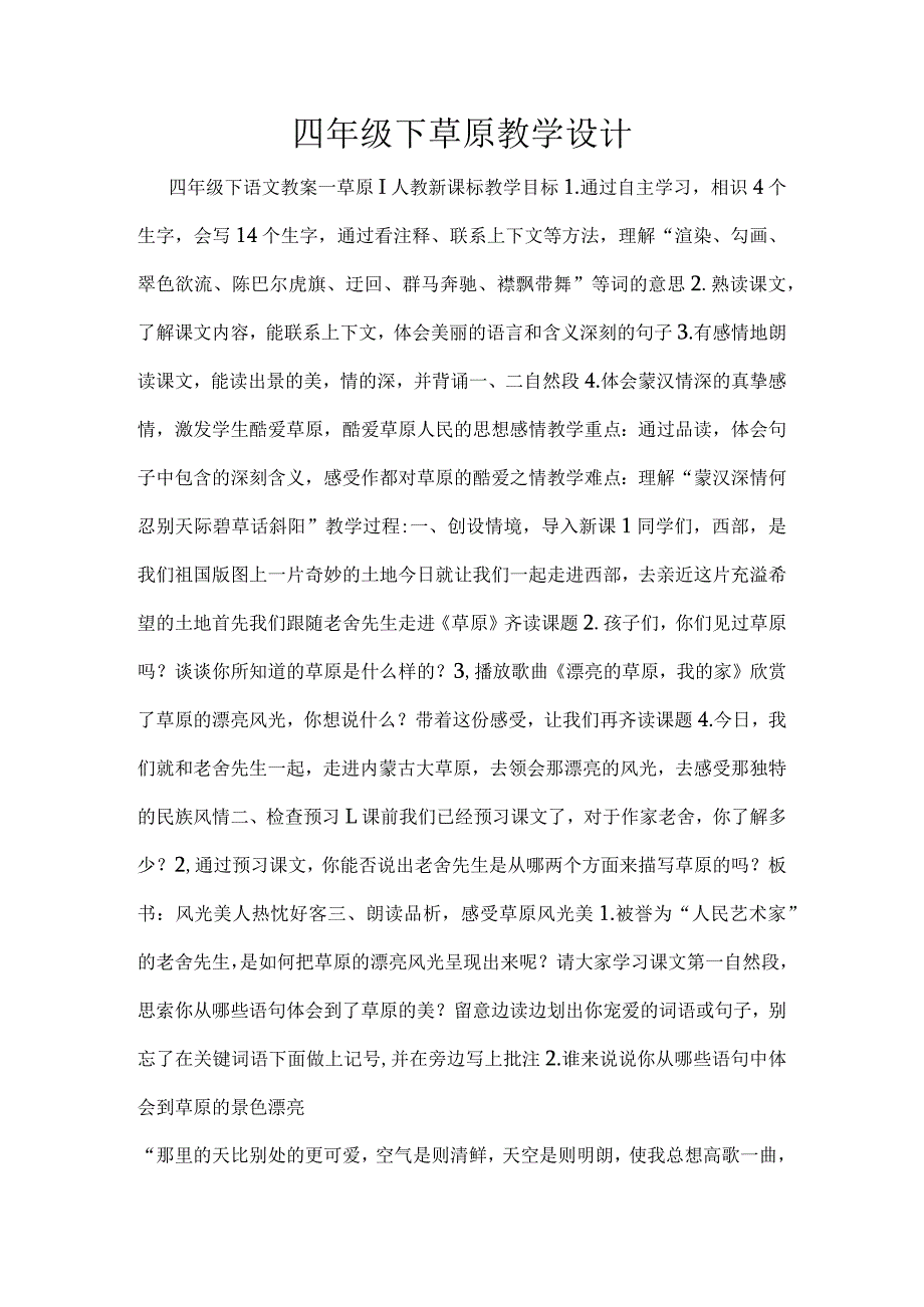 四年级下草原教学设计.docx_第1页