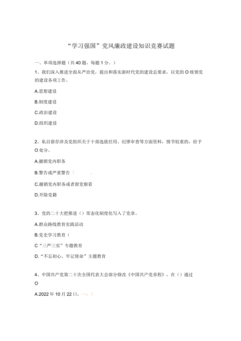 “学习强国”党风廉政建设知识竞赛试题.docx_第1页