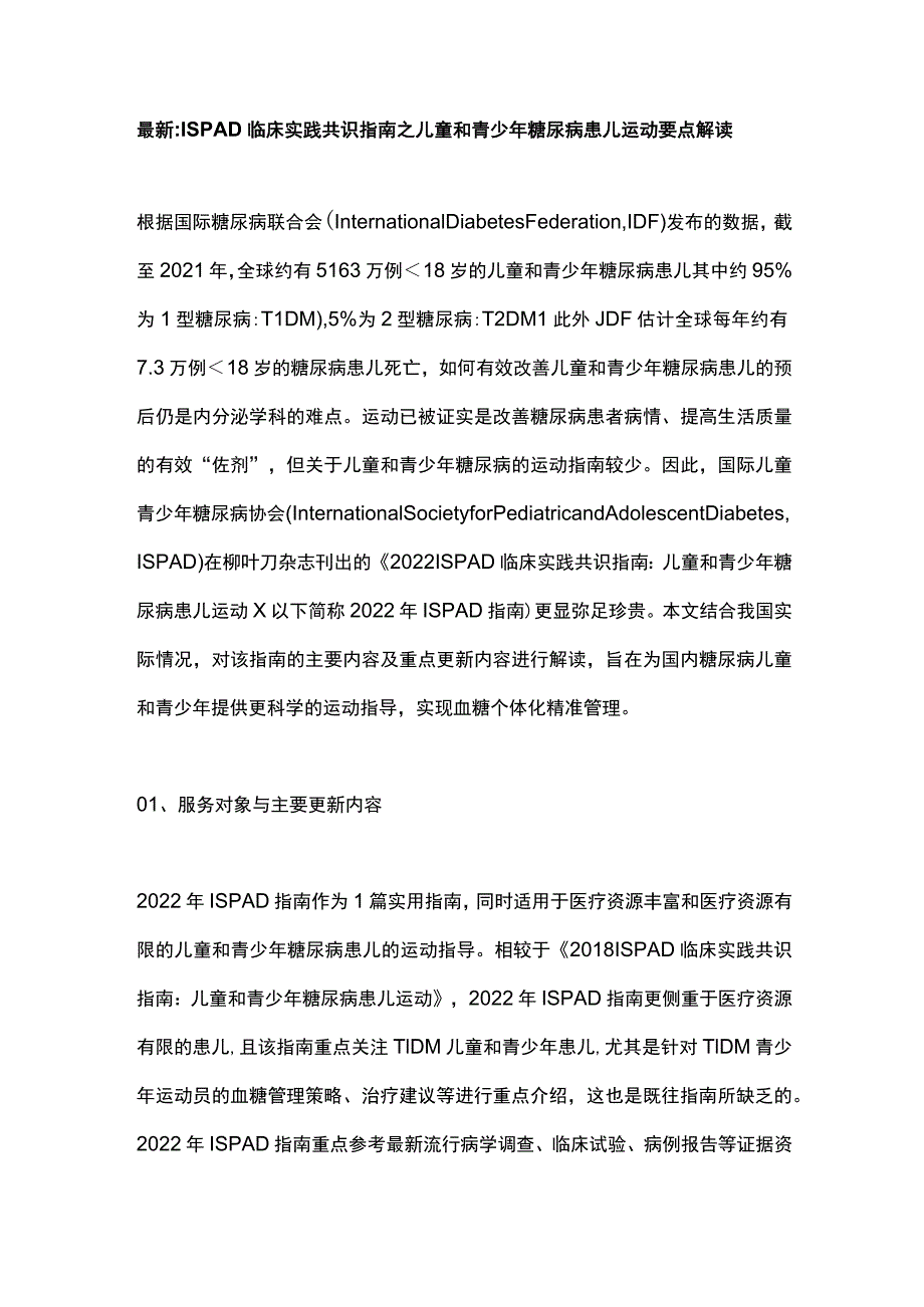 最新：ISPAD临床实践共识指南之儿童和青少年糖尿病患儿运动要点解读.docx_第1页