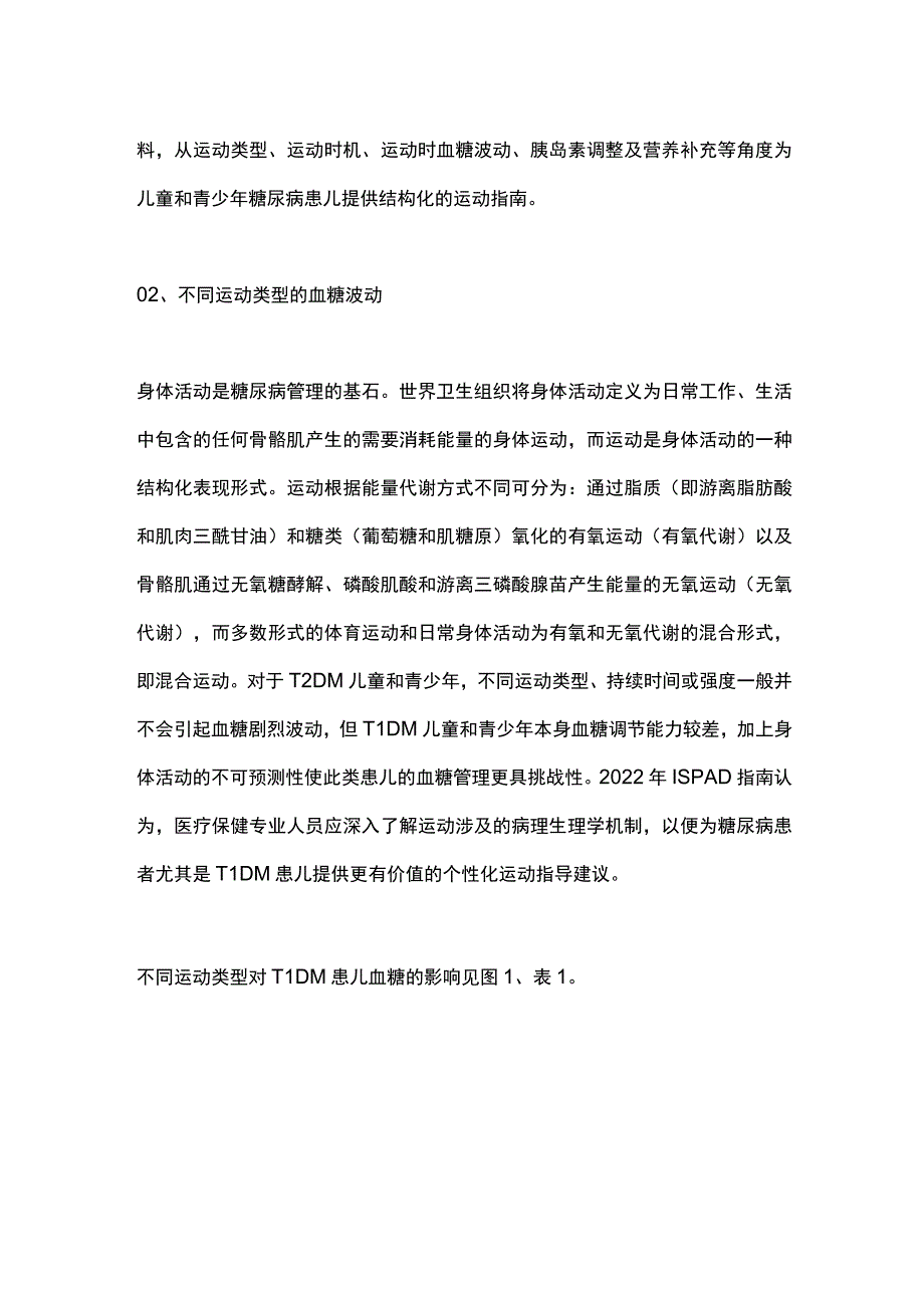 最新：ISPAD临床实践共识指南之儿童和青少年糖尿病患儿运动要点解读.docx_第2页