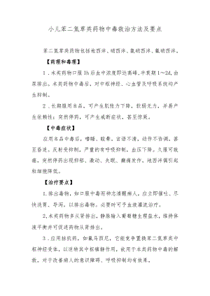 小儿苯二氮草类药物中毒救治方法及要点.docx