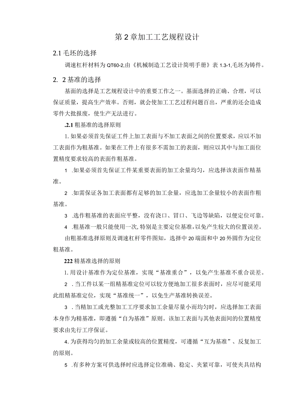 机械制造技术课程设计-调速杠杆机械加工工艺规程及铣φ20端面夹具设计.docx_第3页