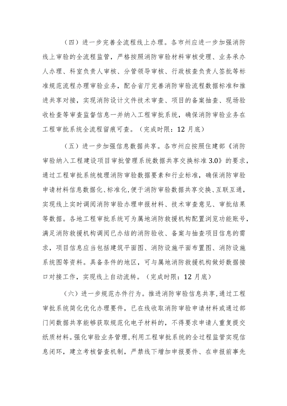 关于进一步做好建设工程消防设计审查验收纳入工程建设项目审批管理系统工作的通知.docx_第3页