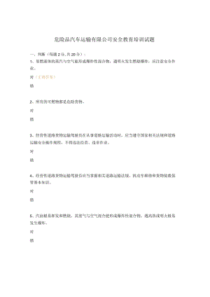 危险品汽车运输有限公司安全教育培训试题.docx