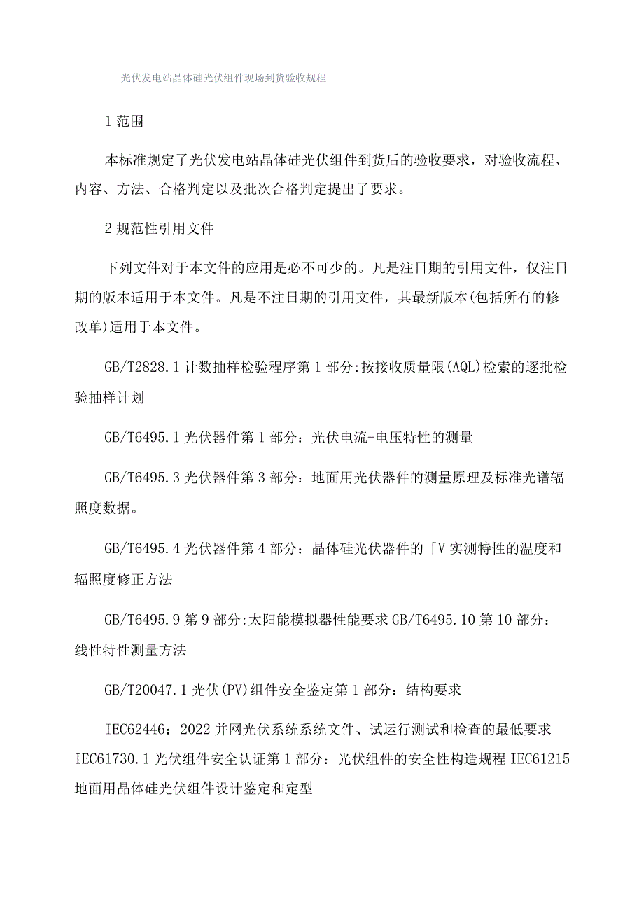 光伏发电站晶体硅光伏组件现场到货验收规程.docx_第1页